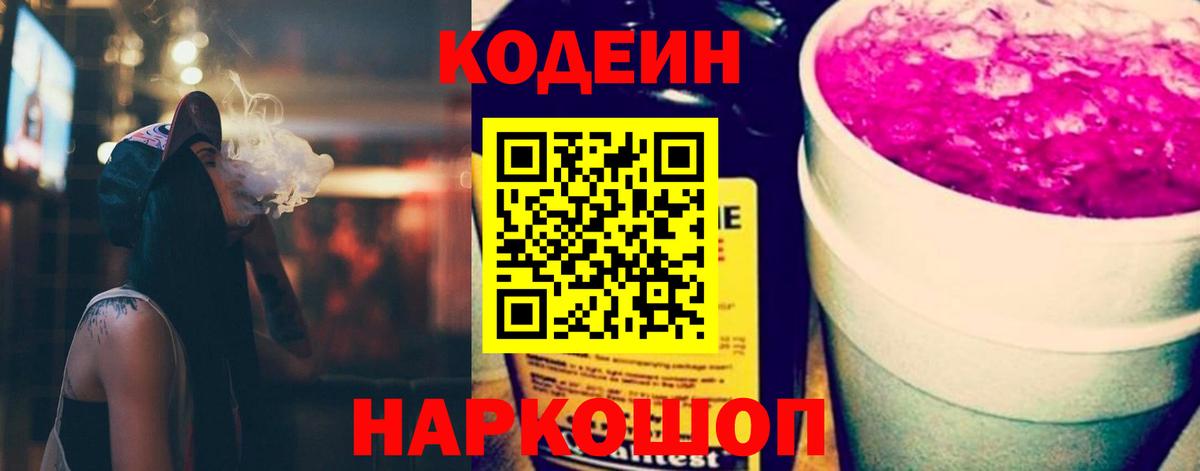 Codein напиток Lean (лин)  Мыски 